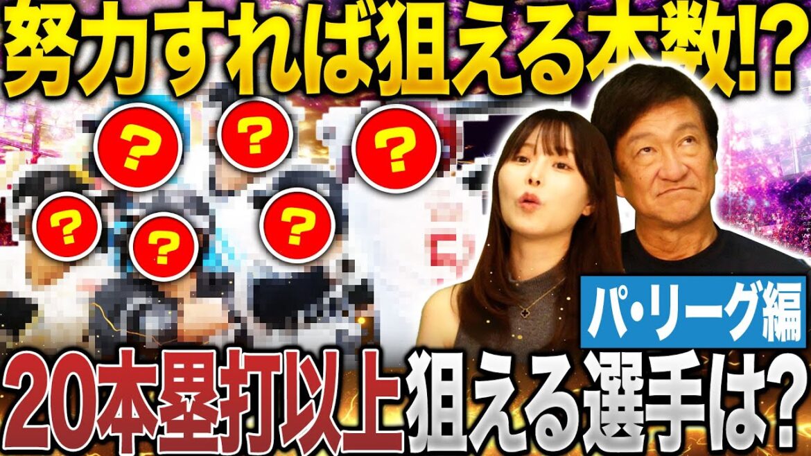 昨年の20本塁打はレイエス/山川穂高/ネビン/万波中正の4選手のみ‼︎今季20発を期待できる選手とは⁉︎ 昨年の20本塁打はレイエス/山川穂高/ネビン/万波中正の4選手のみ‼︎今季20発を期待できる選手とは⁉︎