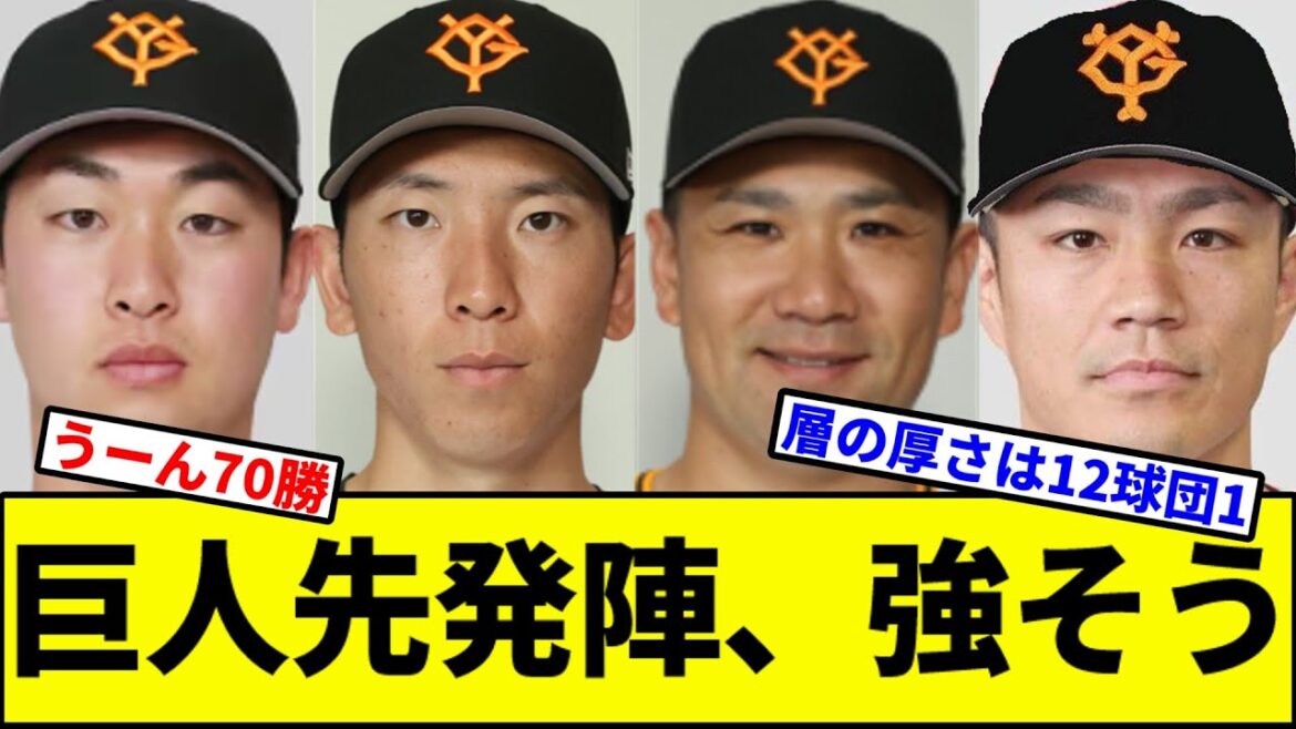 【田中則本の並びが草】巨人先発陣、強そう【なんJ反応】【なんG反応】【プロ野球反応集】【2chスレ】【5chスレ】【巨人】【阪神】【中日】【横浜】【ヤクルト】