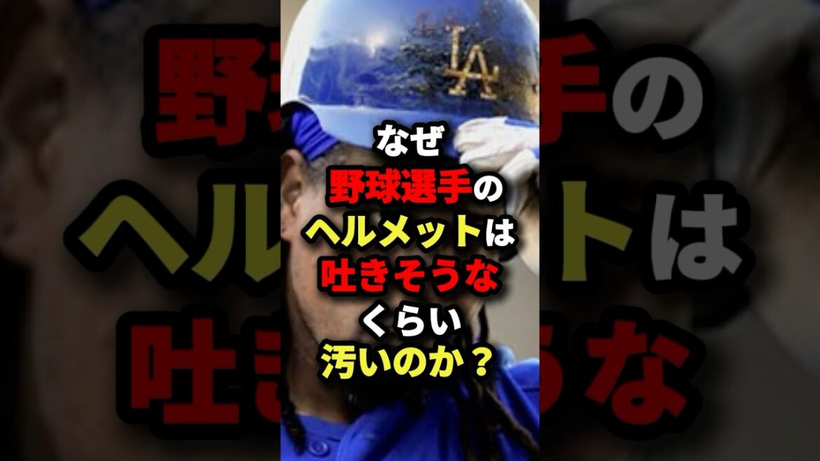 なぜ野球選手のヘルメットは吐きそうなくらい汚いのか？ #野球