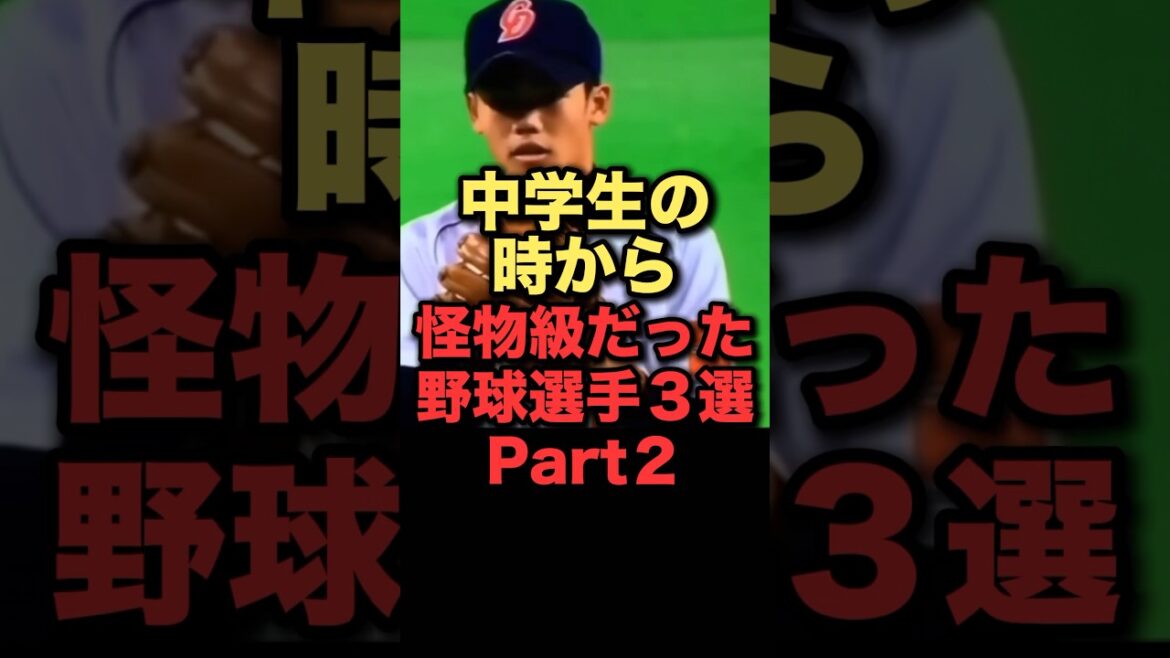 中学生の時から怪物級だった野球選手３選パート２#プロ野球 #中日ドラゴンズ