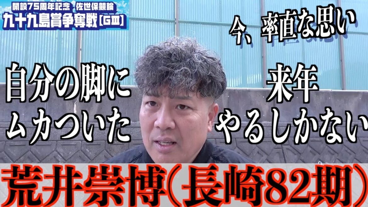 【佐世保競輪・GⅢ九十九島賞争奪戦】荒井崇博 競輪祭決勝とその後は…
