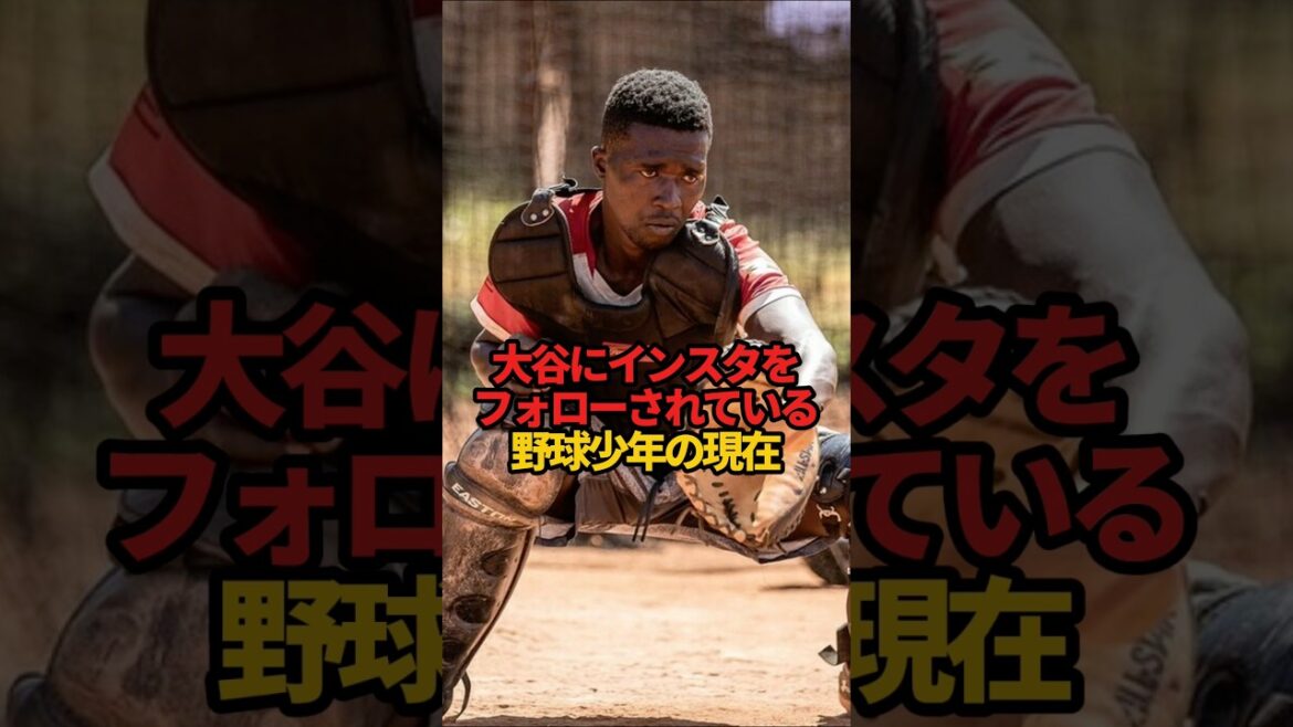 大谷にインスタをフォローされている野球少年の現在#sports #shorts #プロ野球 #野球 #大谷翔平 #やきゅスト