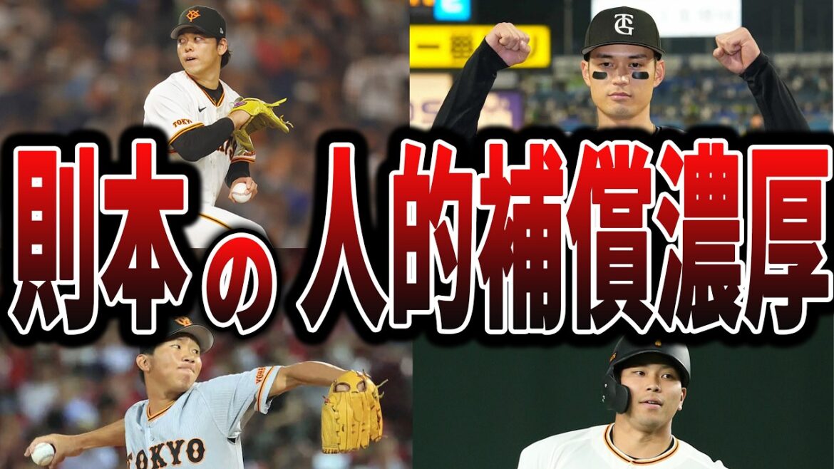 則本昂大の人的補償で楽天が獲得しそうな巨人の選手たち