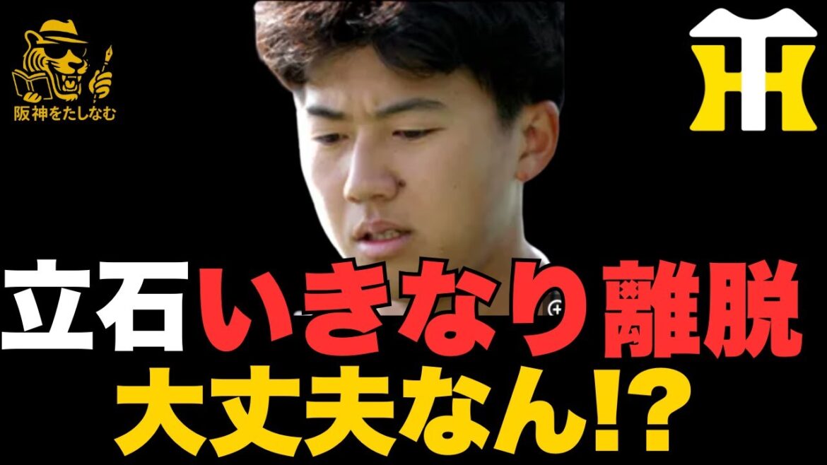 立石が下肢の張りでいきなり離脱‼️大丈夫なん⁉️お話しします　#阪神タイガース＃立石正広＃阪神タイガースたしなむ#阪神　新外国人＃新外国人候補　2026#デバニー＃佐藤輝明