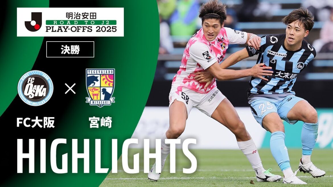 【公式】ハイライト:FC大阪vsテゲバジャーロ宮崎 J2昇格プレーオフ 決勝 2025/12/14 【公式】ハイライト:FC大阪vsテゲバジャーロ宮崎 J2昇格プレーオフ 決勝 2025/12/14