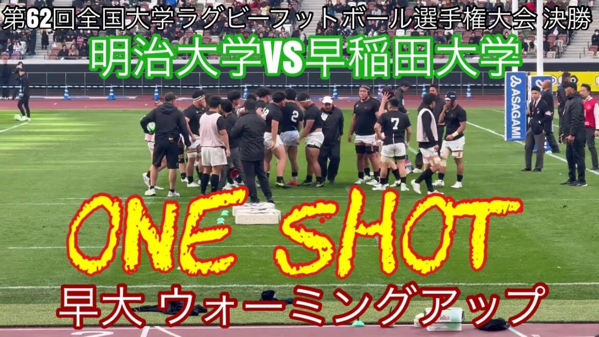 【早大ウォーミングアップ】明治大学vs早稲田大学 第62回全国大学ラグビーフットボール選手権大会 決勝 26.1.11 【早大ウォーミングアップ】明治大学vs早稲田大学 第62回全国大学ラグビーフットボール選手権大会 決勝 26.1.11