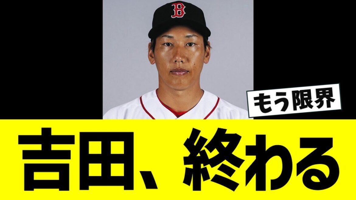 【悲報】吉田正尚、完全に終わってしまう【なんJ反応】