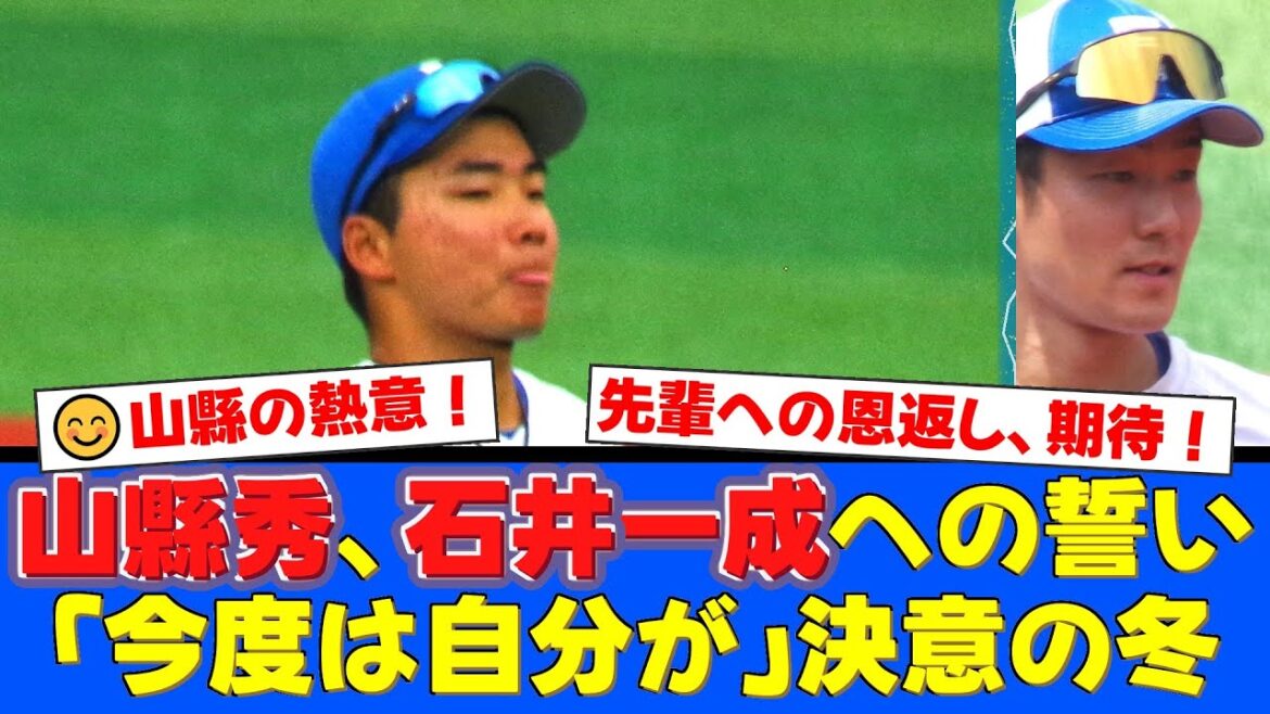 【日ハム】山縣秀が西武移籍の石井一成へ恩返しを誓う！「自分が守る所に打たないで」茶目っ気たっぷりのLINEと正遊撃手奪取への猛練習！【プロ野球ファンの反応】