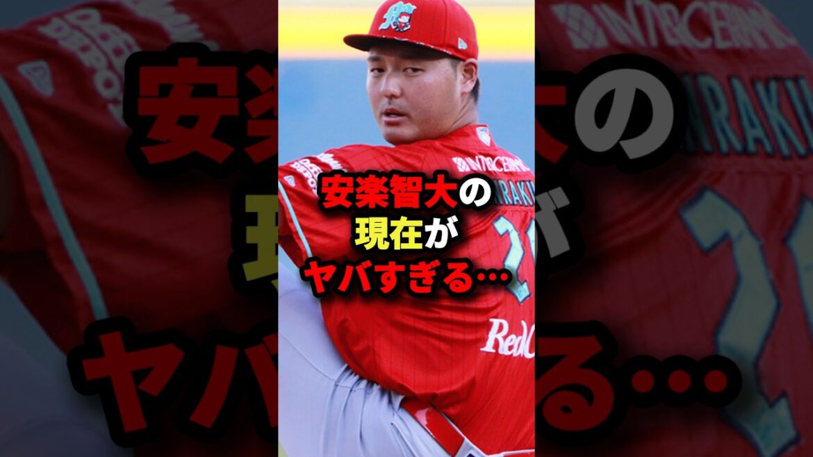 安楽智大の現在がヤバすぎる...#野球 #プロ野球 #shorts