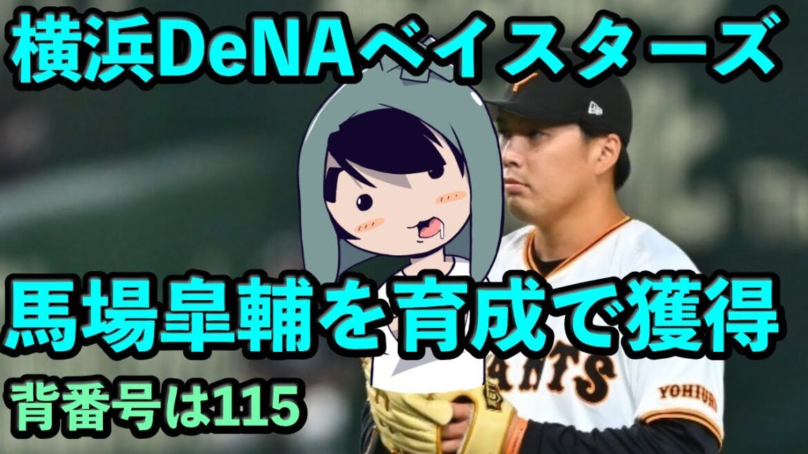 DeNA、馬場皐輔を育成で獲得発表 DeNA、馬場皐輔を育成で獲得発表