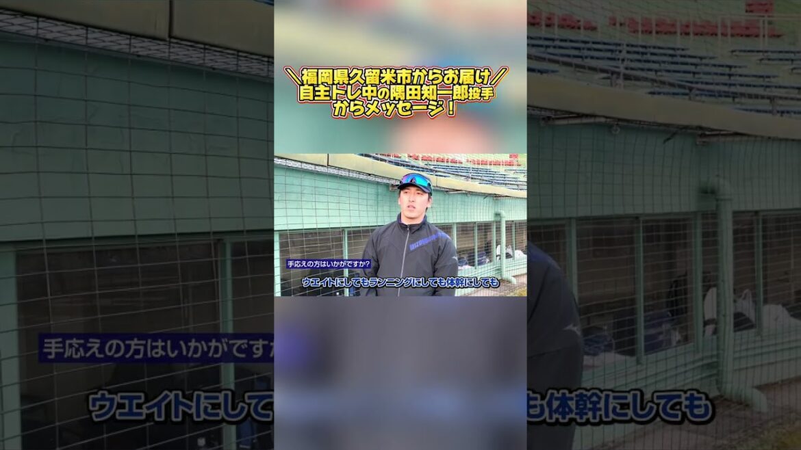 【仕上がってきてます！】自主トレ中の隅田知一郎投手からメッセージ！