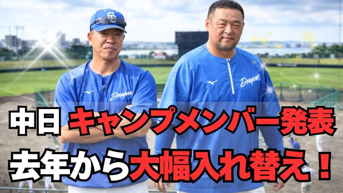 【中日】キャンプの1軍メンバー発表！驚きの選手が漏れる