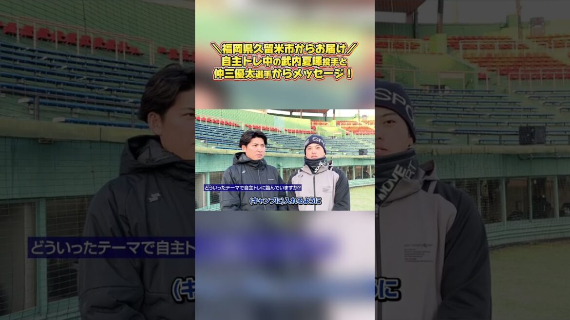 【手応えあり！】自主トレ中の武内夏暉投手と仲三優太選手からメッセージ！