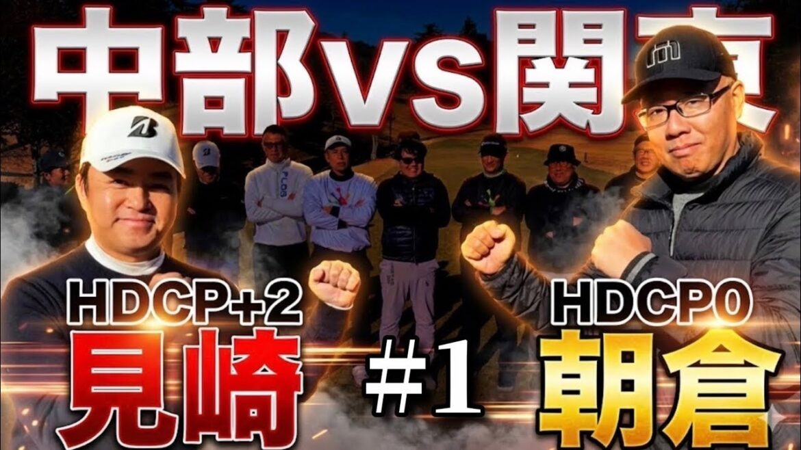 関東VS中部、開幕戦！品野台カントリー11連覇の見崎君が富士笠間の実力者よしさんと激突｜都賀CC H1-3