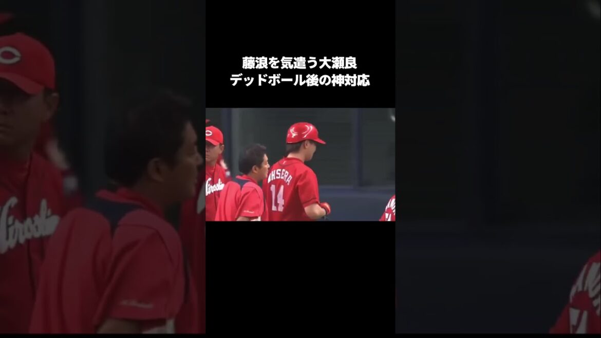 【プロ野球】藤浪を気遣う大瀬良のデッドボール後の神対応 #プロ野球 #npb #大瀬良大地 #藤浪晋太郎 #神対応 #shorts