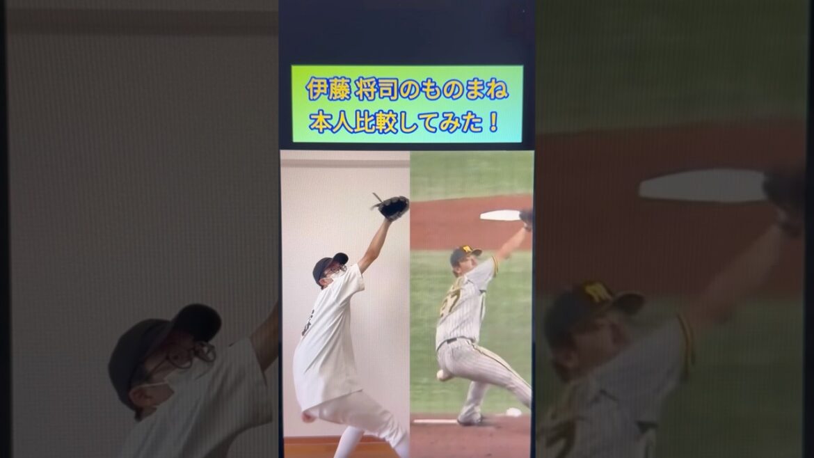 【プロ野球選手ものまね】伊藤将司投手と比較してみた #shorts #プロ野球 #ものまね #阪神タイガース