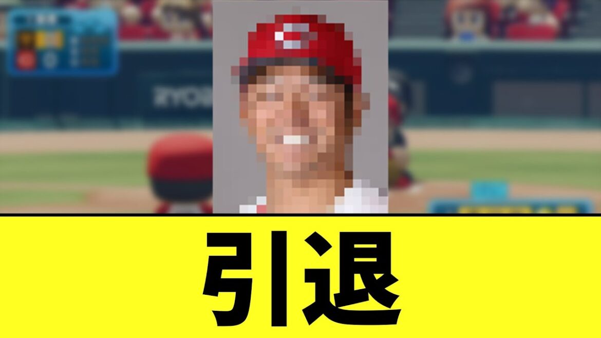 【カープ速報】引退