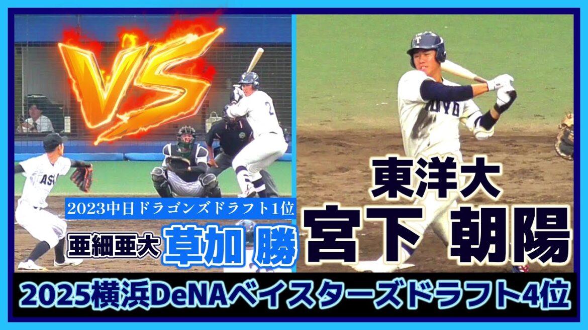 【≪2026ルーキー/2025横浜DeNAベイスターズドラフト3位/2023侍ジャパン大学代表≫2023中日ドラ1右腕・草加 勝と対戦!2023東都大学野球連盟秋季リーグ】東洋大・宮下 朝陽(北海高) 【≪2026ルーキー/2025横浜DeNAベイスターズドラフト3位/2023侍ジャパン大学代表≫2023中日ドラ1右腕・草加 勝と対戦!2023東都大学野球連盟秋季リーグ】東洋大・宮下 朝陽(北海高)