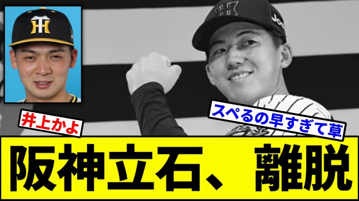 【駅で捻挫した井上かな?】阪神立石、離脱【なんJ反応】【なんG反応】【プロ野球反応集】【2chスレ】【5chスレ】【巨人】【中日】【横浜】【ヤクルト】【カープ】【佐藤輝明】 【駅で捻挫した井上かな?】阪神立石、離脱【なんJ反応】【なんG反応】【プロ野球反応集】【2chスレ】【5chスレ】【巨人】【中日】【横浜】【ヤクルト】【カープ】【佐藤輝明】