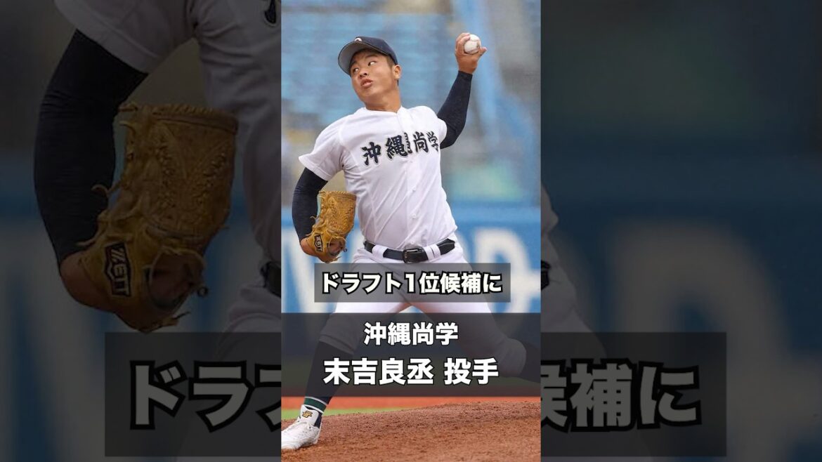【阪神タイガース】2026年 ドラフト候補！ ＜沖縄尚学＞末吉良丞 投手 下半身はプロ並みの強度！高校生注目No.1左腕だ。 #shorts #阪神タイガース #高校野球