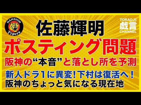 『阪神タイガース』佐藤輝明ポスティング問題|阪神の本音と落とし所を予測|阪神のちょっと気になる現在地! 『阪神タイガース』佐藤輝明ポスティング問題|阪神の本音と落とし所を予測|阪神のちょっと気になる現在地!