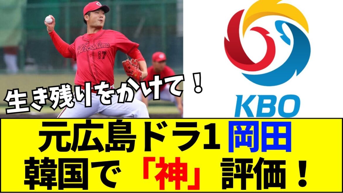 【速報】【奇跡】元広島ドラ1・岡田明丈、韓国で「無双」評価!戦力外から這い上がる泥臭すぎる挑戦に全米が泣いた【ネットの反応】 【速報】【奇跡】元広島ドラ1・岡田明丈、韓国で「無双」評価!戦力外から這い上がる泥臭すぎる挑戦に全米が泣いた【ネットの反応】