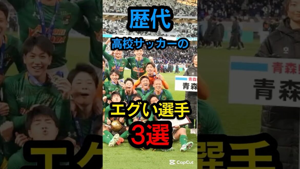 歴代高校サッカーのエグい選手3選 #サッカー #jリーグサポーター #サッカー日本代表