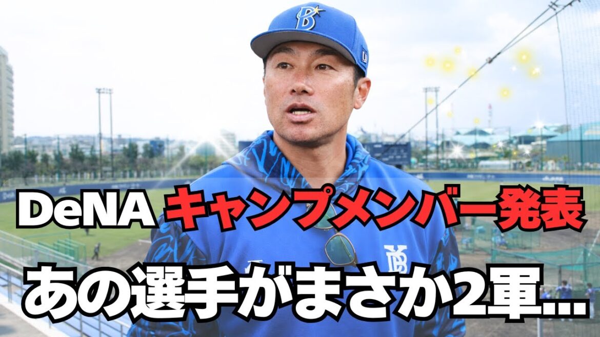 【DeNA】キャンプの1軍メンバー発表！驚きの選手が漏れる
