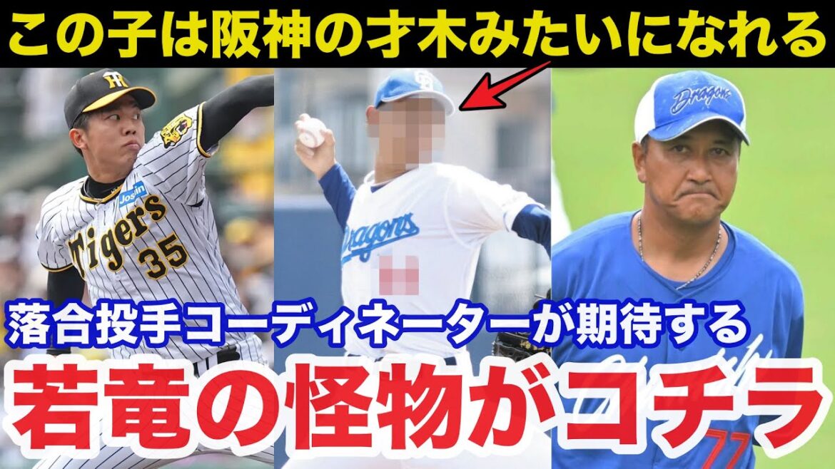 「阪神の才木みたいになれるよ」中日.落合英二投手コーディネーターが密かに期待する若竜の怪物がコチラ【中日ドラゴンズ】