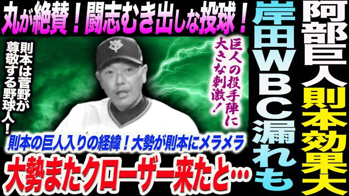 阿部巨人に則本効果！丸が絶賛！闘志むき出しな投球！則本の巨人入りの経緯！大勢が則本にメラメラ！岸田ＷＢＣ漏れも！読売巨人軍 ジャイアンツ 巨人 GIANTS 阿部監督
