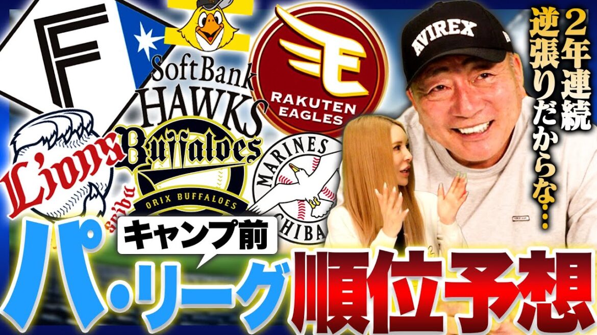 【2026年プロ野球】”Aクラスは間違いなく外さないのは?”現時点で考える2026年パリーグ順位予想を発表します! 【2026年プロ野球】”Aクラスは間違いなく外さないのは?”現時点で考える2026年パリーグ順位予想を発表します!