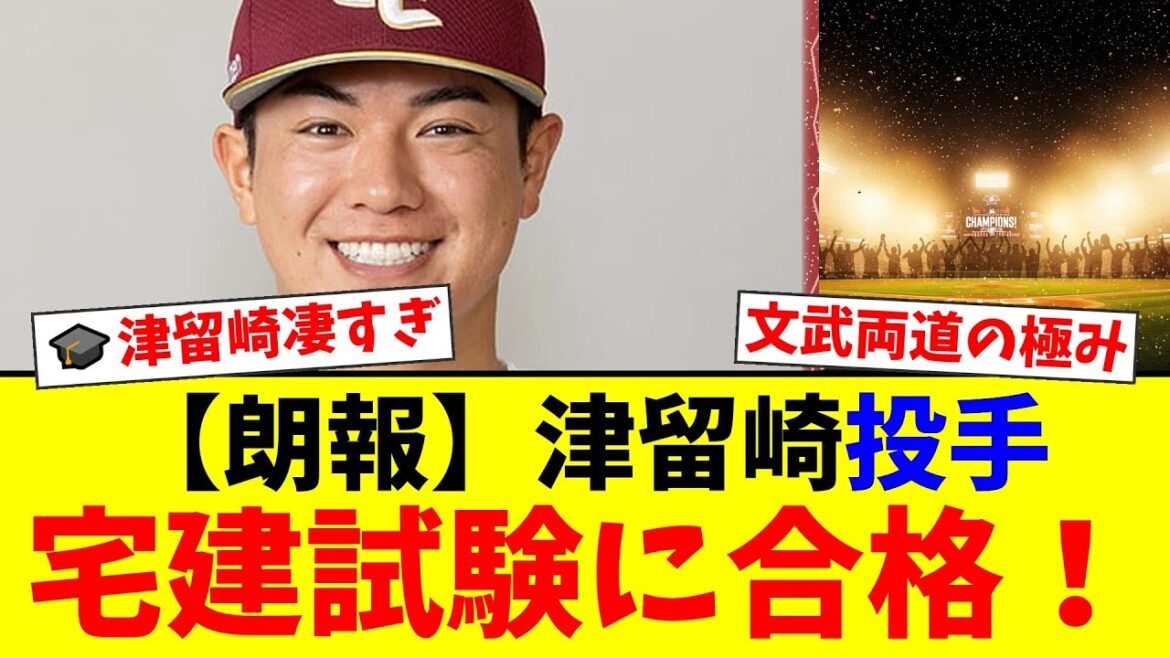 楽天・津留崎大成が難関「宅建」合格！現役プロ野球選手が偏差値40の壁を越え文武両道の極みへ…FP取得も視野に？ファン「地頭良すぎ」「引退後も安泰」【プロ野球ファンの反応】