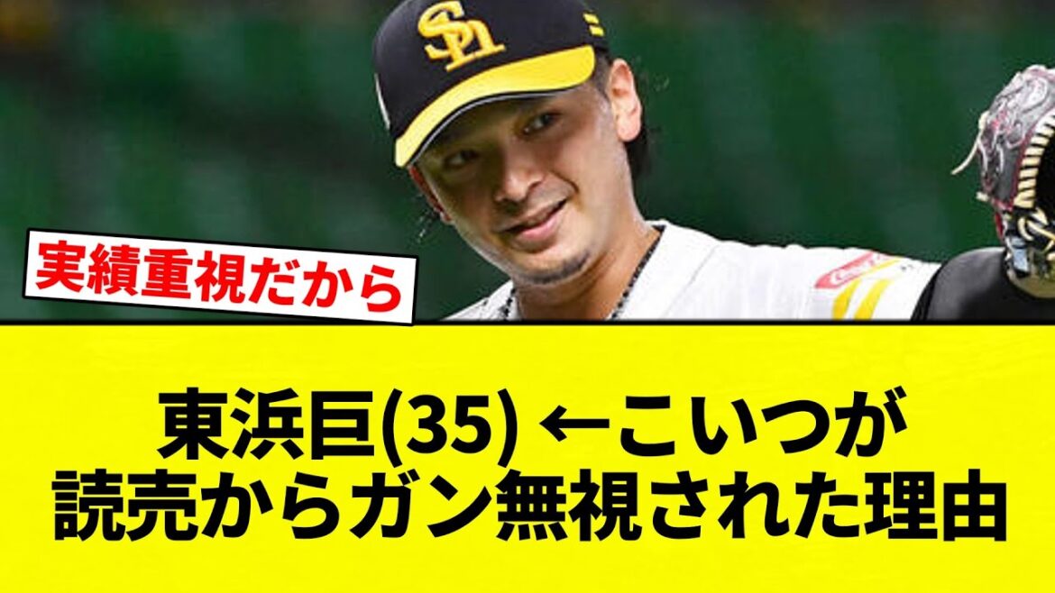 【ヒガシ浜】東浜巨(35) ←こいつが読売からガン無視された理由【プロ野球反応集】【2chスレ】【なんG】