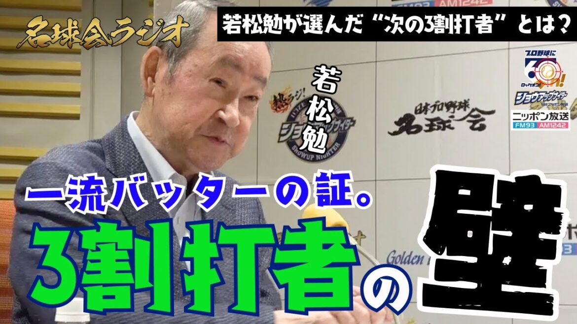 【3割の壁は超えられるのか?】元ヤクルト監督・若松勉が選んだ“次の3割打者”とは? <名球会ラジオ> 【3割の壁は超えられるのか?】元ヤクルト監督・若松勉が選んだ“次の3割打者”とは? <名球会ラジオ>