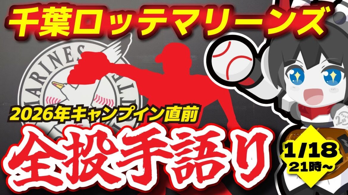 いよいよキャンプイン直前‼ 千葉ロッテマリーンズ全投手語り‼/育成選手含めて全選手を語る‼