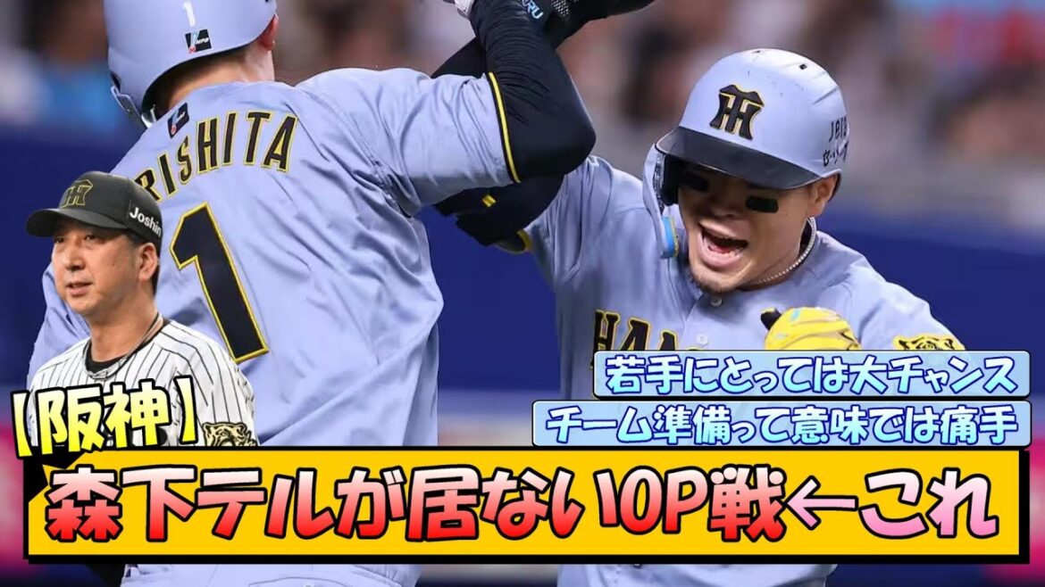【阪神】森下テルが居ないOP戦←これ