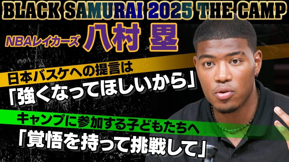 【レイカーズ八村塁】「ただ強くなってもらいたい」時には日本バスケ界へ厳しい言葉を送る理由|未来のNBAプレーヤー誕生へ 心も体もレベルアップさせるキャンプを開催! 【レイカーズ八村塁】「ただ強くなってもらいたい」時には日本バスケ界へ厳しい言葉を送る理由|未来のNBAプレーヤー誕生へ 心も体もレベルアップさせるキャンプを開催!