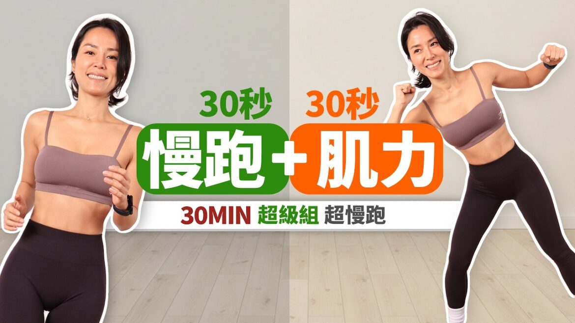30分鐘 超級超慢跑｜30秒肌力＋30秒超慢跑｜全身站立、無器材