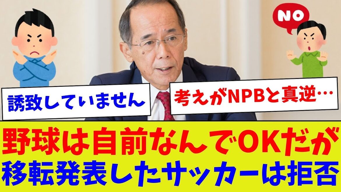 【税金をなんだと思ってんだ?】野球は自前なんでOKだが移転発表したサッカーは拒否【野球情報】【2ch 5ch】【なんJ なんG反応】【野球スレ】 【税金をなんだと思ってんだ?】野球は自前なんでOKだが移転発表したサッカーは拒否【野球情報】【2ch 5ch】【なんJ なんG反応】【野球スレ】