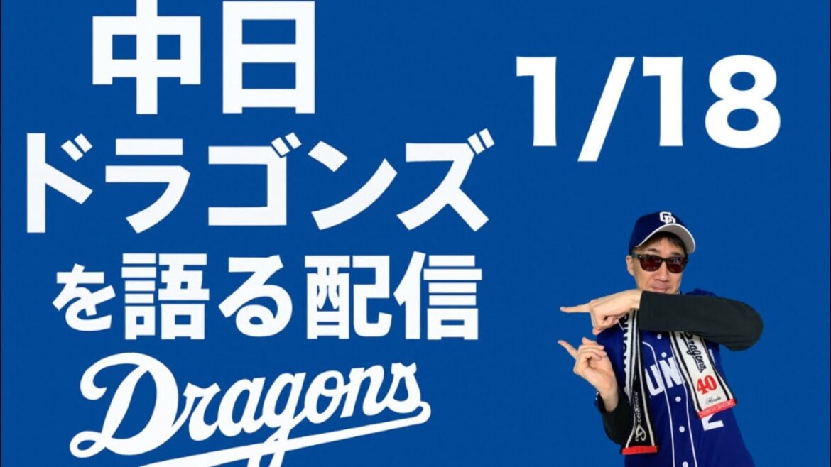 中日ドラゴンズ語る配信 中日ドラゴンズ語る配信