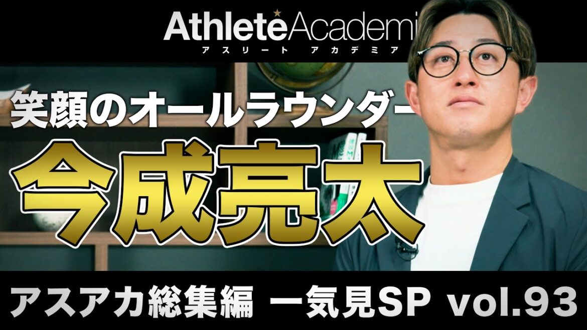 【アスアカ総集編 一気見SP vol.93】笑顔のオールラウンダー 今成亮太