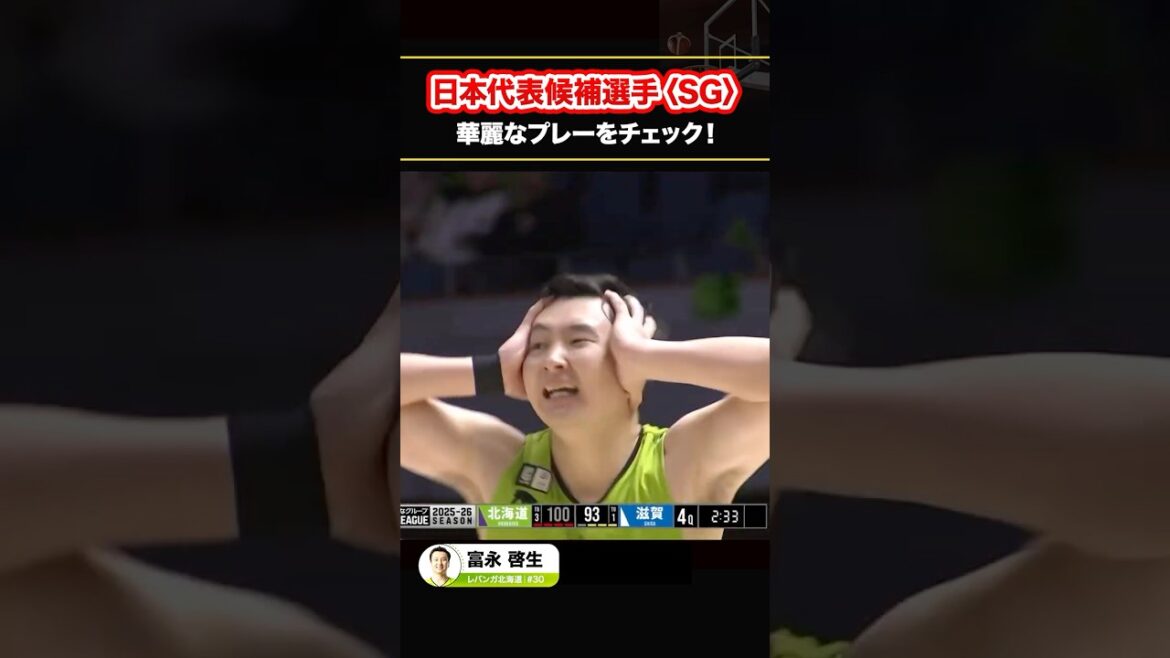 日本代表候補に選出されたSGのプレーをチェック🇯🇵 #原修太 #西田優大 #高島紳司 #富永啓生 #Bリーグ