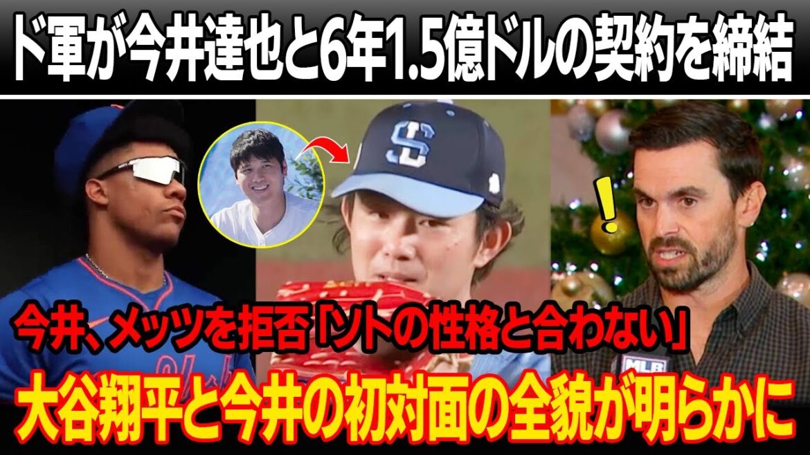 2度の交渉を経て、ドジャースが今井達也と6年1.5億ドルの契約を正式締結 ! 今井がメッツの大型契約を拒否、舞台裏が判明!大谷と今井の初対面がすべてを決定づけた 2度の交渉を経て、ドジャースが今井達也と6年1.5億ドルの契約を正式締結 ! 今井がメッツの大型契約を拒否、舞台裏が判明!大谷と今井の初対面がすべてを決定づけた