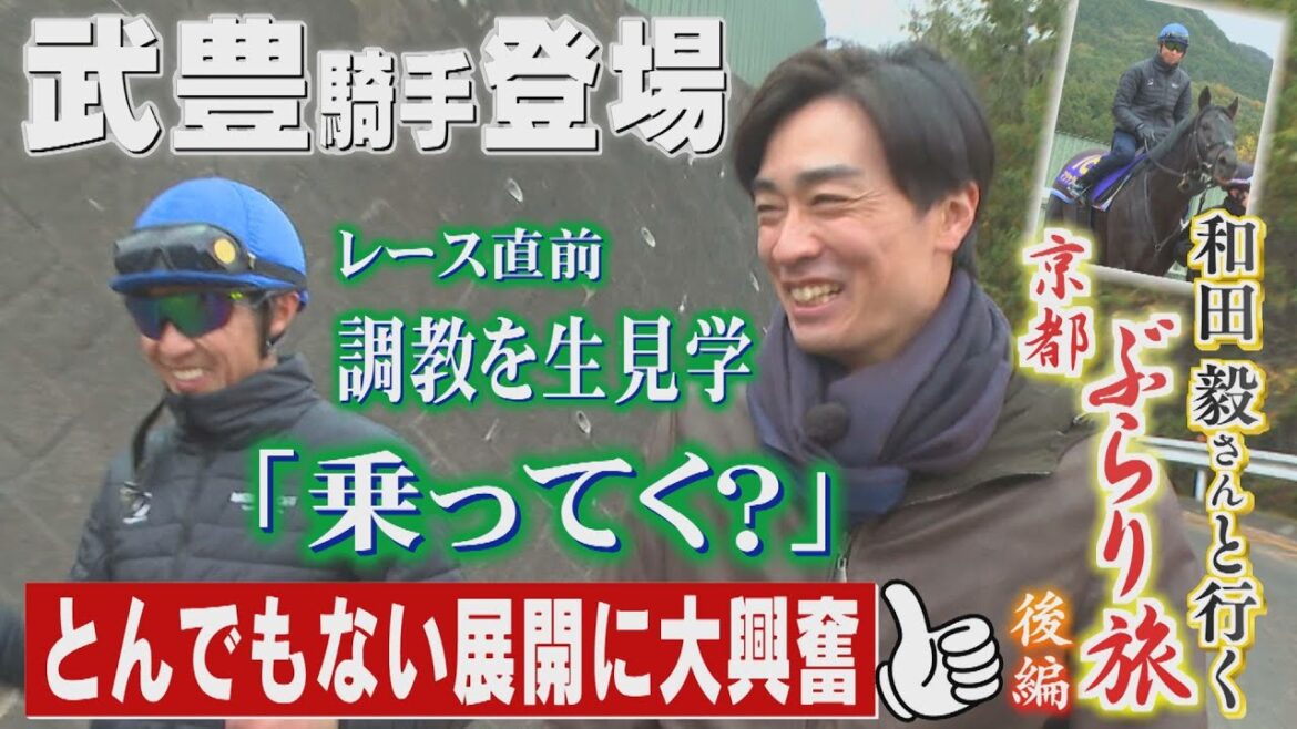 武豊さんが愛車で送迎⁉【見逃し配信】和田毅さんと行くぶらり旅(後編)(2026/1/17.OA)|テレビ西日本 武豊さんが愛車で送迎⁉【見逃し配信】和田毅さんと行くぶらり旅(後編)(2026/1/17.OA)|テレビ西日本