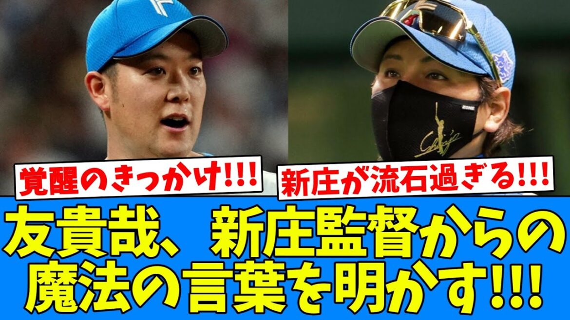【判明】齋藤友貴哉を覚醒させた新庄監督からの言葉が明かされる!!! 【判明】齋藤友貴哉を覚醒させた新庄監督からの言葉が明かされる!!!