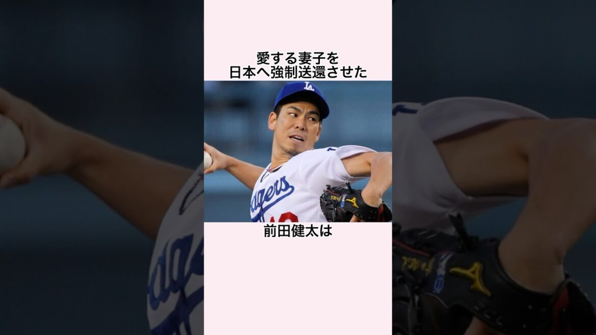 「家族を捨ててまで野球にしがみついた男の意地」前田健太に関する雑学 #メジャーリーグ #プロ野球 #前田健太 #ドジャース #東北楽天ゴールデンイーグルス