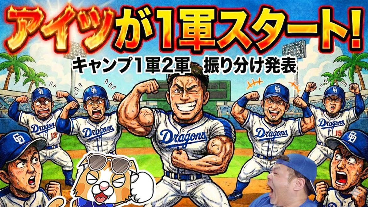 【中日ドラゴンズ】春キャンプの北谷組読谷組振り分け発表!うぉぉお今季こそのあの選手が北谷組!う・・う・・うk【ライブ】 【中日ドラゴンズ】春キャンプの北谷組読谷組振り分け発表!うぉぉお今季こそのあの選手が北谷組!う・・う・・うk【ライブ】