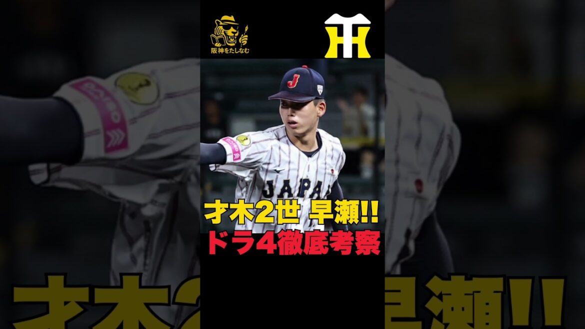 ドラフト4位長身151k右腕早瀬朔‼️【徹底考察‼️】　　　　#阪神タイガース＃早瀬朔＃阪神タイガースをたしなむ#阪神　新外国人＃新外国人候補　2026#デバニー＃下村海翔　阪神＃阪神　ドラフト