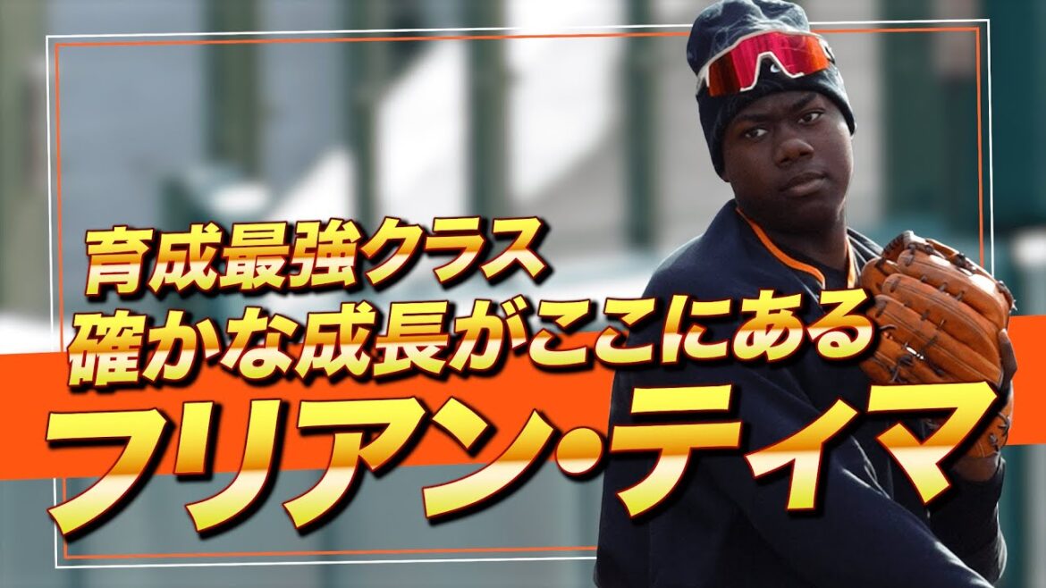 ティマ｜確かな成長、静かに近づく一軍への距離【巨人】