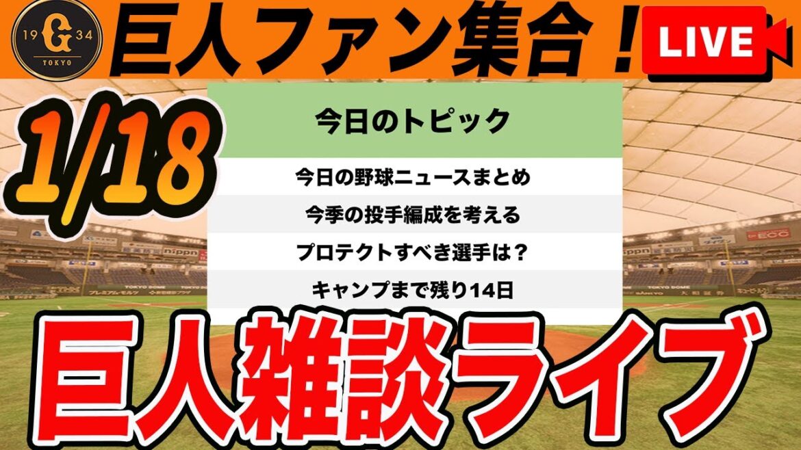 【巨人ファン集合】今シーズンの投手編成を考えながら人的補償でプロテクトすべき選手を見ていくなど雑談 読売ジャイアンツ 【巨人ファン集合】今シーズンの投手編成を考えながら人的補償でプロテクトすべき選手を見ていくなど雑談 読売ジャイアンツ